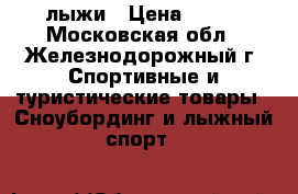 лыжи › Цена ­ 300 - Московская обл., Железнодорожный г. Спортивные и туристические товары » Сноубординг и лыжный спорт   